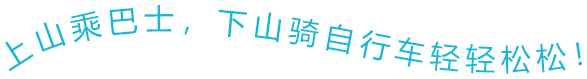 上山乘巴士，下山骑自行车轻轻松松！