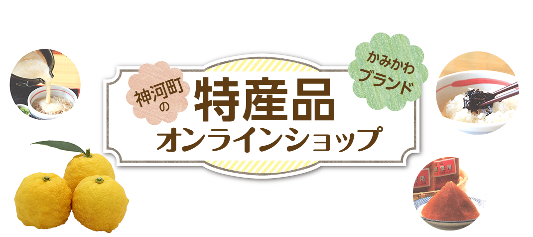 オンラインショップ 兵庫県神河町公式観光サイト かみかわ観光ナビ オンラインショップ 兵庫県神河町公式観光サイト かみかわ観光ナビ