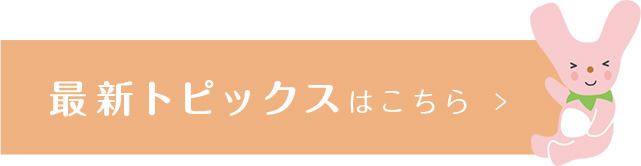 最新トピックスはこちら