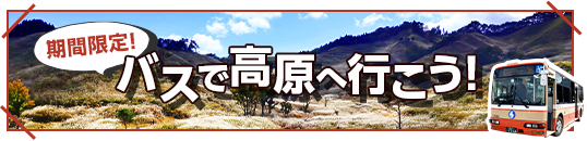 高原バス