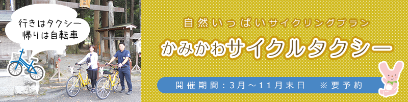 自然いっぱいサイクリングプラン かみかわサイクルタクシー