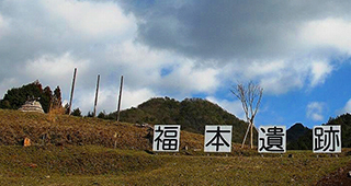 5.福本遺跡