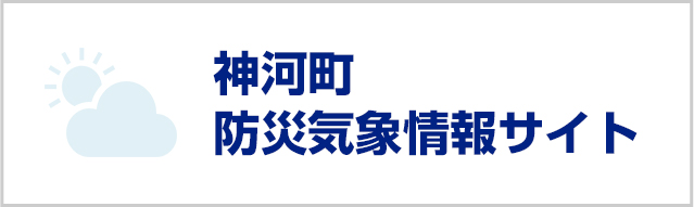 神河町防災気象情報サイト