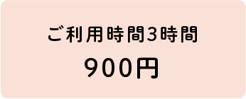 ご利用時間3時間900円