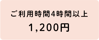 ご利用時間4時間以上1,200円