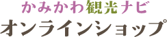かみかわ観光ナビ　オンラインショップ