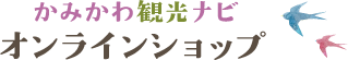 かみかわ観光ナビ オンラインショップ