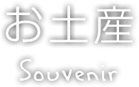 お土産