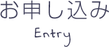 お申し込み