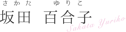 坂田 百合子
