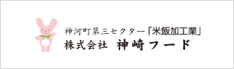 株式会社神崎フード