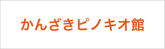 かんざきピノキオ館