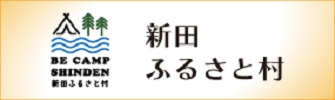 新田ふるさと村