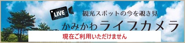 かみかわライブカメラ