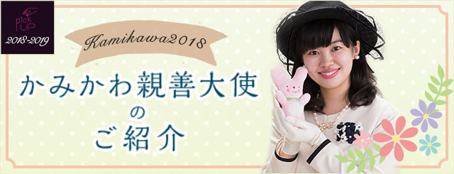 かみかわ親善大使のご紹介