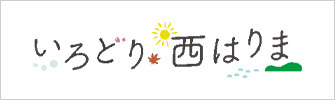 いろどり西播磨