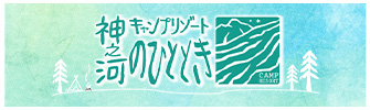 神之河のひととき