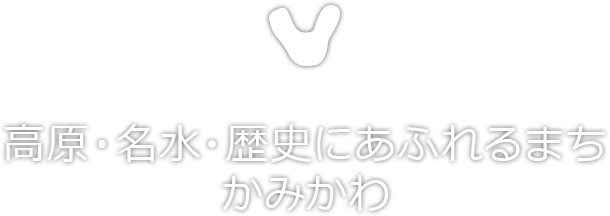 高原・名水・歴史にあふれるまちかみかわ