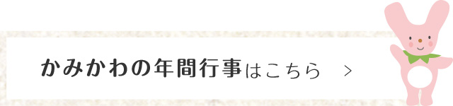 かみかわの年間行事はこちら