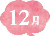 12月