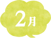 2月