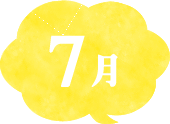 7月