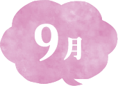 9月