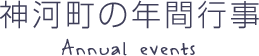 神河町の年間行事